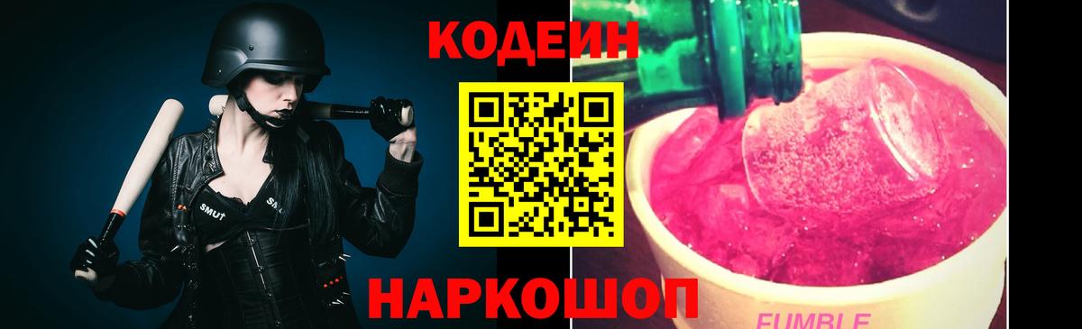 Codein Purple Drank  Вход с VPN  Ирбит  Кодеин напиток Lean (лин) 